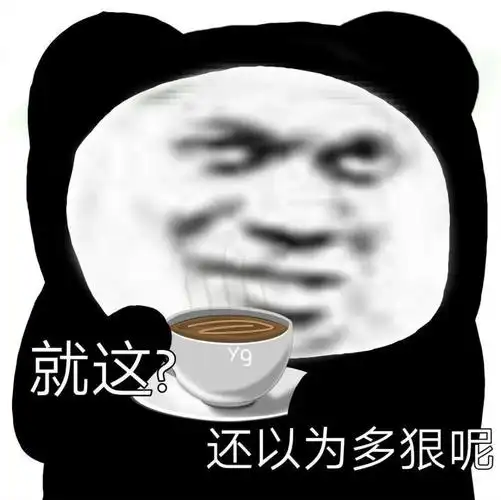 你喜欢用哪些沙雕表情包