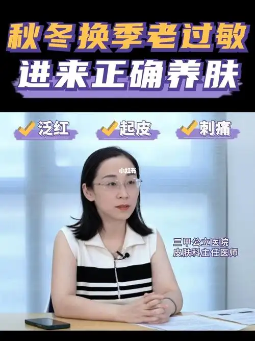 女生秋冬换季老过敏皮肤医生上干货啦