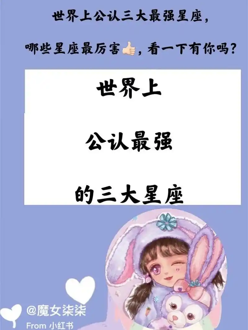 世界上公认最强的三大星座 91·世界上公认三大最强星座,哪些星座最