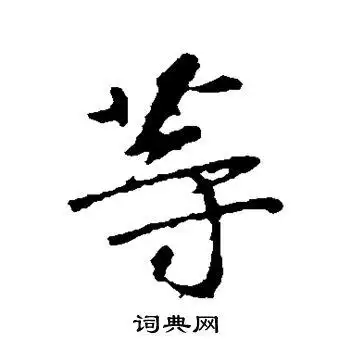 谢安写的行书等字_谢安等字行书写法_谢安等书法图片_词典网