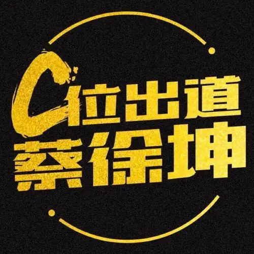 第一次跟风换的头像献给坤坤