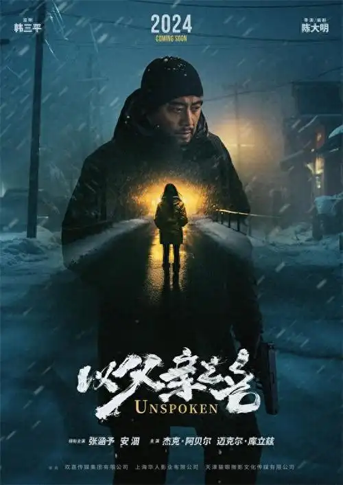 《以父亲之名》曝海报 张涵予跨国追凶为女报仇|电影节|陈大明_网易