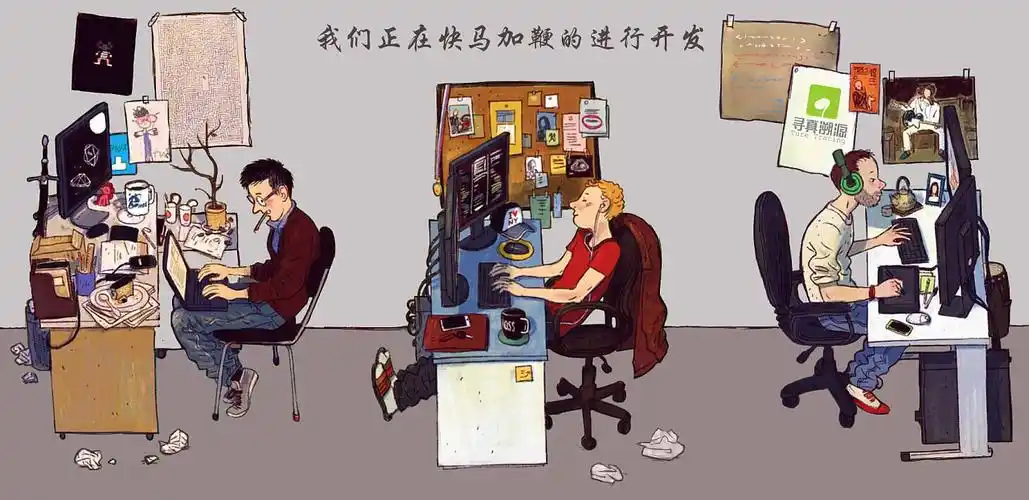 努力加班的设计师与程序员