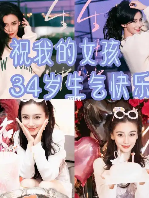祝杨颖34岁生日乐
