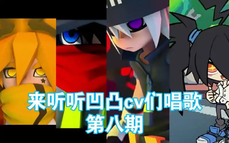 【凹凸世界/dk/默伶/秦且歌/kinsen】来听听凹凸世界cv们唱歌8(嘉/卡