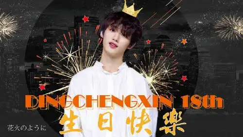 丁程鑫[超话]# #丁程鑫0224生日快乐##.