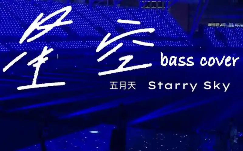 【贝斯】五月天-星空(live in the sky)bass cover