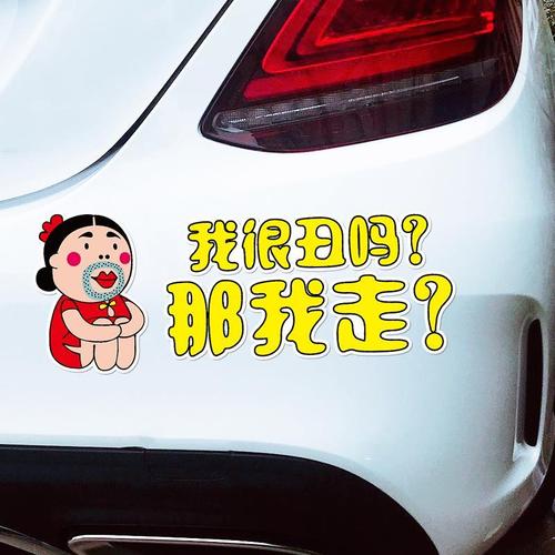 我很丑吗 那我走 汽车搞笑车贴 网恋有风险 奔现需谨慎个性文字贴