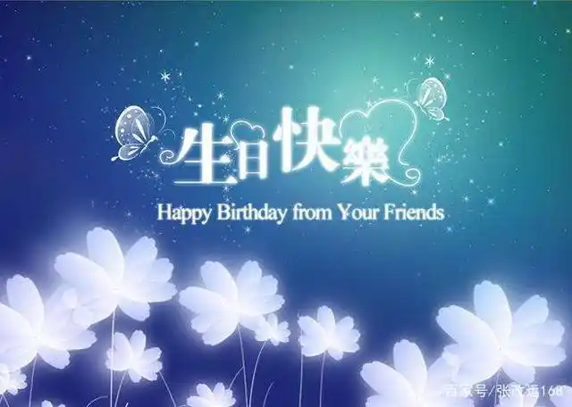 张改运-今天是我的生日