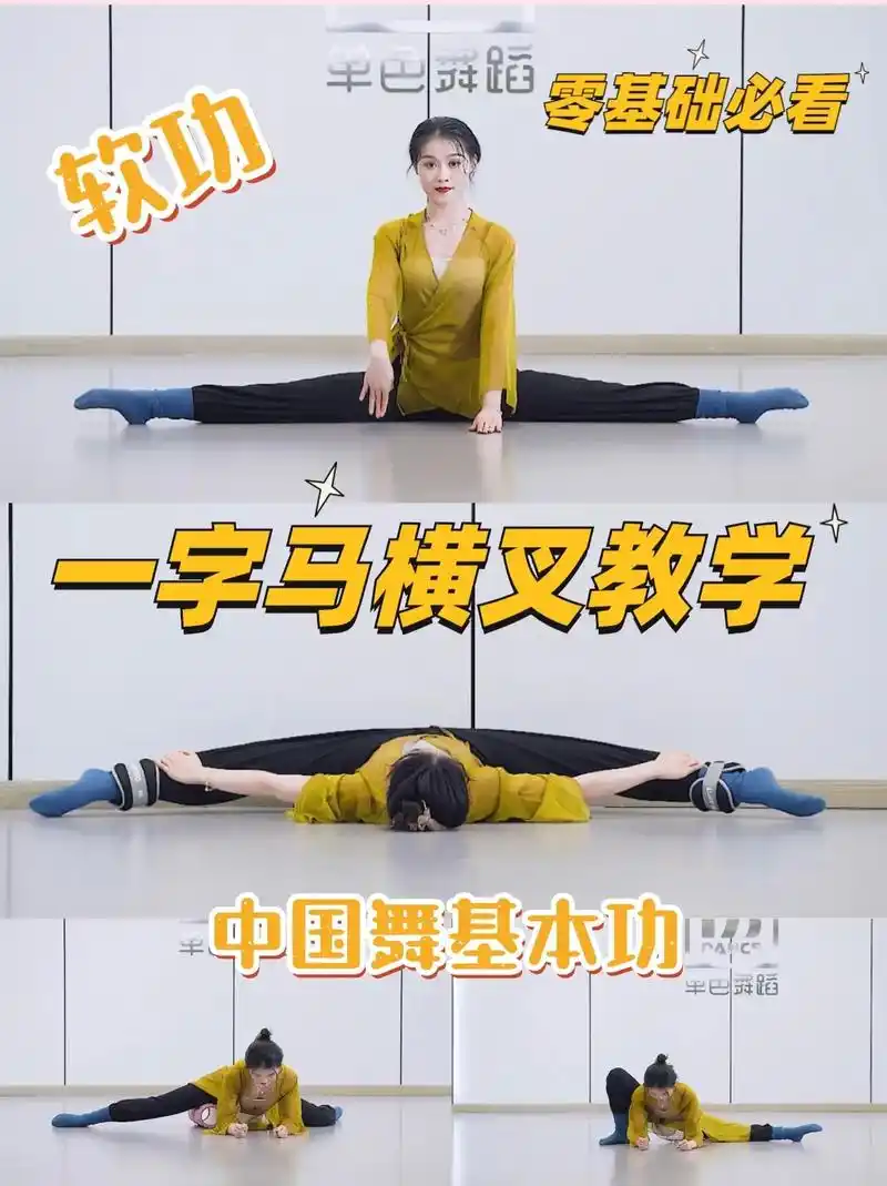 成人零基础舞蹈 零基础必备中国舞基本功横叉一字马练习!收藏 - 抖音