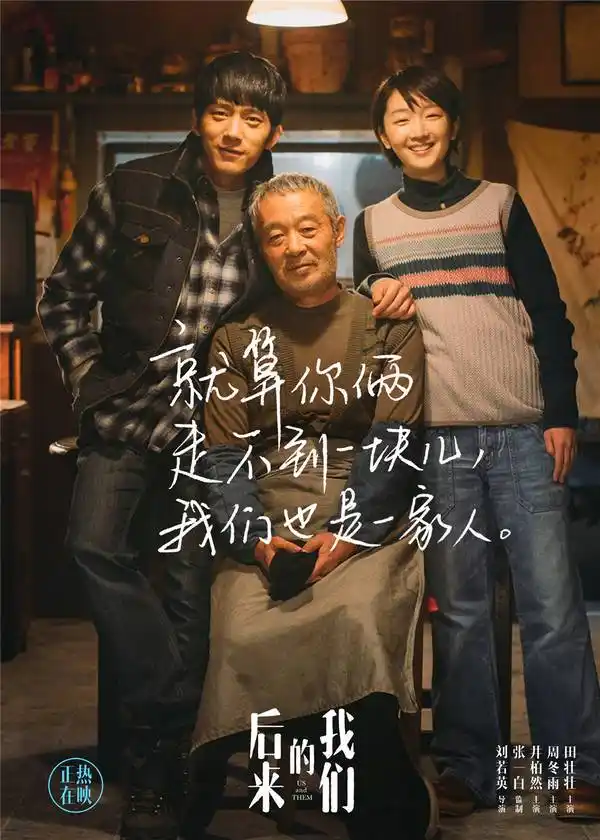 《后来的我们》票房破9.25亿 曝田壮壮父亲版海报