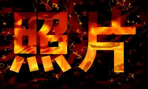 写着照片两个字的图片秘方