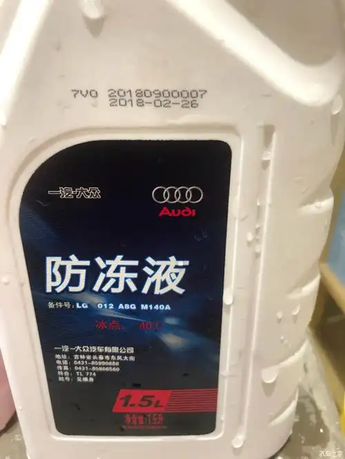 【图】加什么型号的冷却液_奥迪a4l论坛_汽车之家论坛