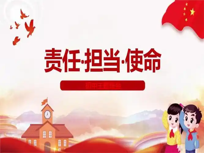 初中主题班会的责任担当使命ppt31页
