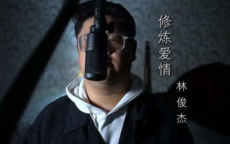 《修炼爱情》薄情的人风生水起,求爱的人挫骨扬灰