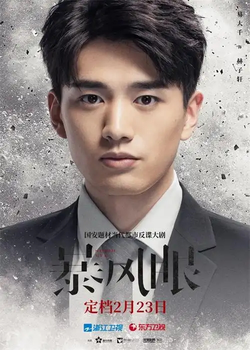 《暴风眼》定档2月23日 杨幂张彬彬致敬国安战士热血忠诚