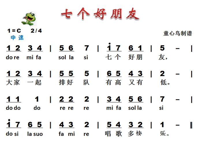 七个好朋友 歌谱 简谱