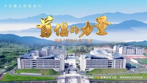 《首倡的力量——湖南"精准扶贫"纪实》第九集剧情简介