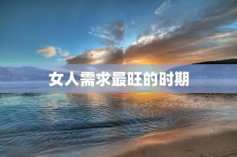 女人的需求随着年龄的增长而不断变化,不同年龄段的女性对生活的追求