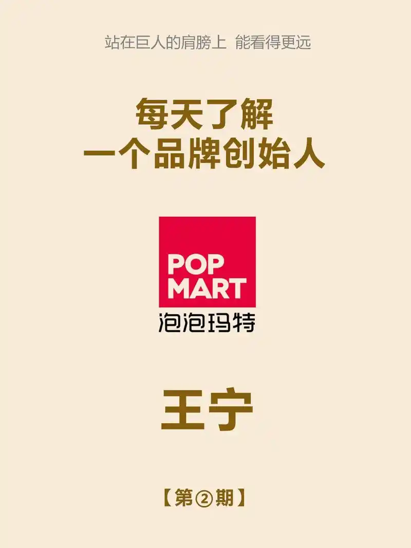 每天了解一个创始人-泡泡玛特-王宁.倘若不坚持付诸行动,那么 - 抖音
