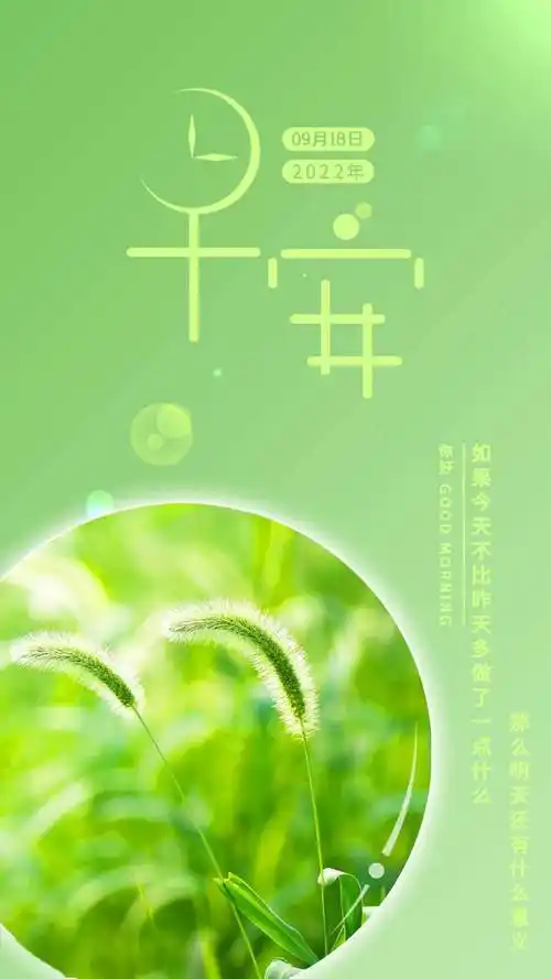 9月18日早安心语正能量最火说说句子 好看的早上好图片带字正能量