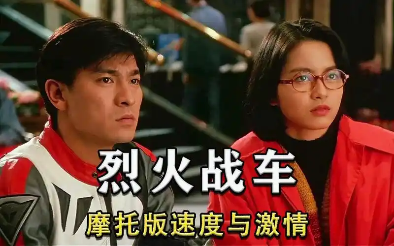 华仔经典机车电影《烈火战车》,号称摩托版速度与激情_哔哩哔哩_bili