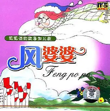 风婆婆的乐评 (0)