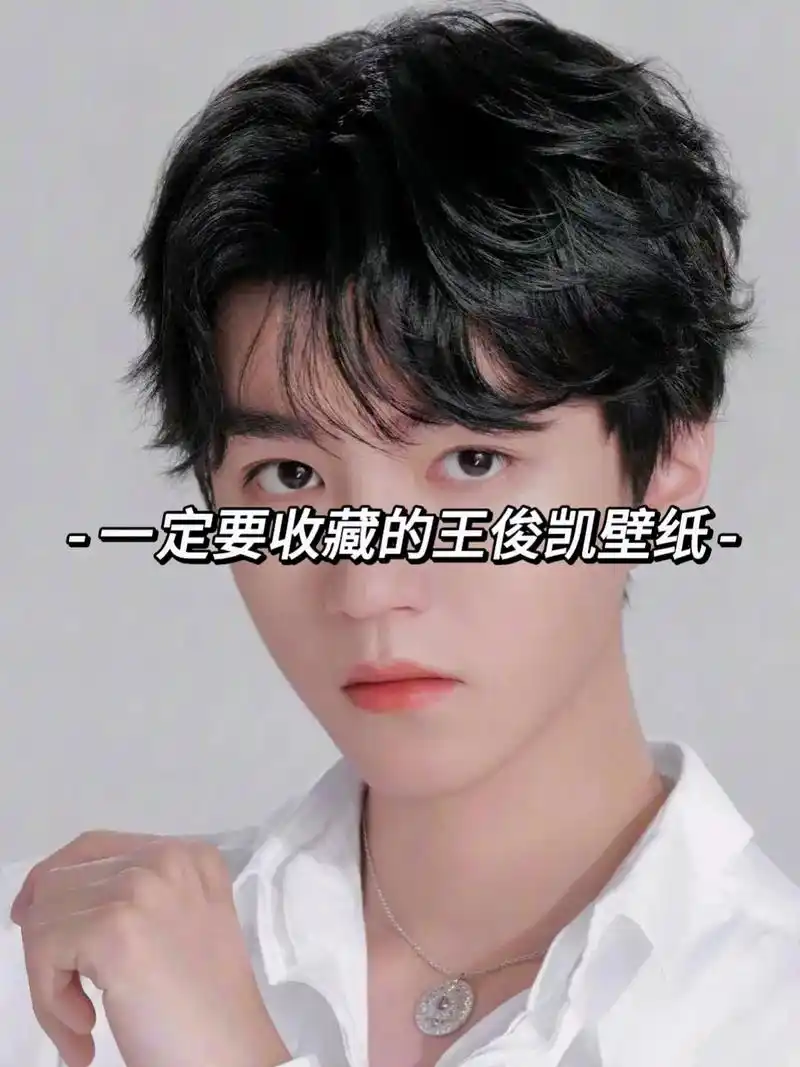 王俊凯壁纸更新 下一期爱豆壁纸快来投稿吧 #王俊凯 #壁纸  - 抖音