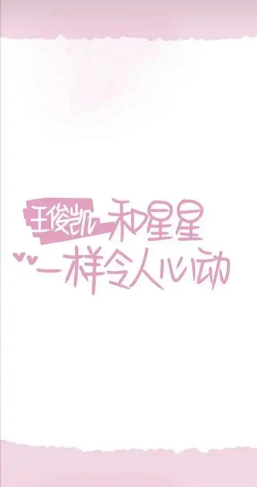 王俊凯文字集壁纸呦