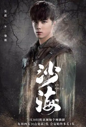 电视剧沙海单人海报高清图现代探险题材电视剧