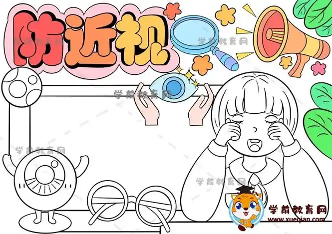 小朋友喜欢的防近视手抄报绘画方法,关于预防近视手抄报文字内容