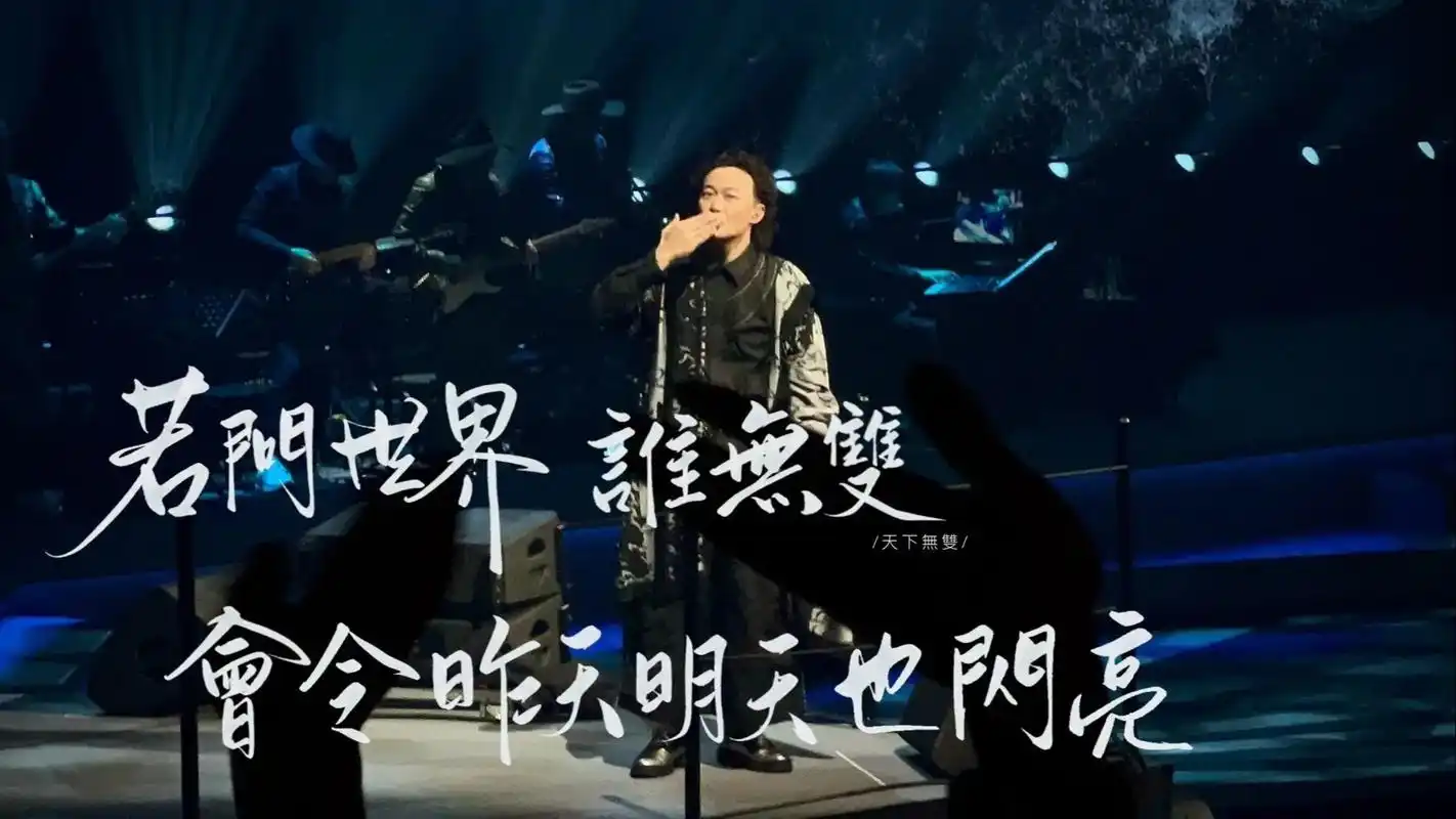 陈奕迅2024演唱会壁纸 - 抖音