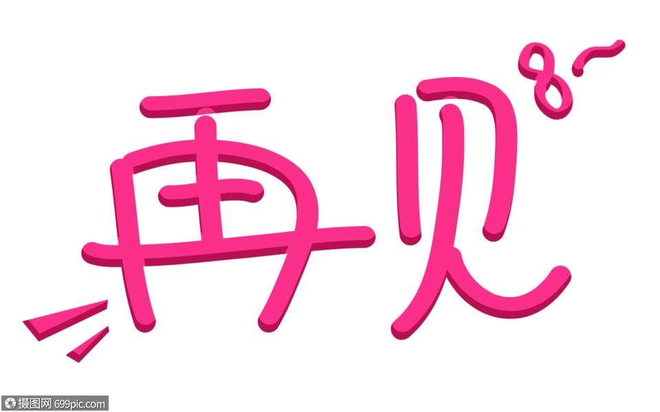 再见字体卡通字体综艺字幕