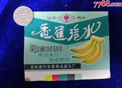 吉林农安县食品罐头厂红灯牌香蕉汽水