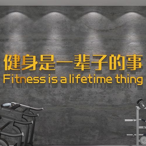 健身房贴纸背景墙励志标语体育运动图片海报3d立体墙贴