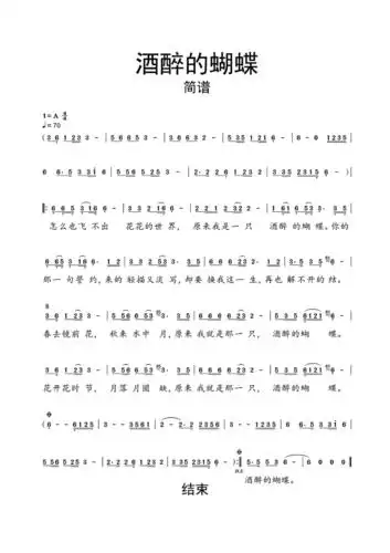 酒醉的蝴蝶简谱