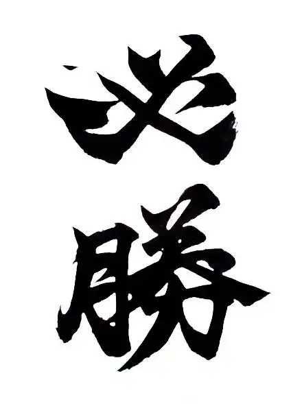 what is the font of "必胜"?