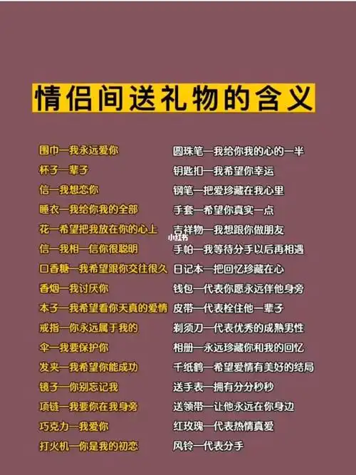 情侣之间送什么东西代表什么意思
