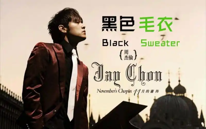 周杰伦-黑色毛衣