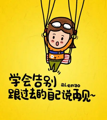 学会告别,跟过去的自己说再见.