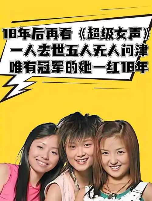 18年后再看《超级女声》,五人无人问津,唯有冠军的她一红18年-度小视