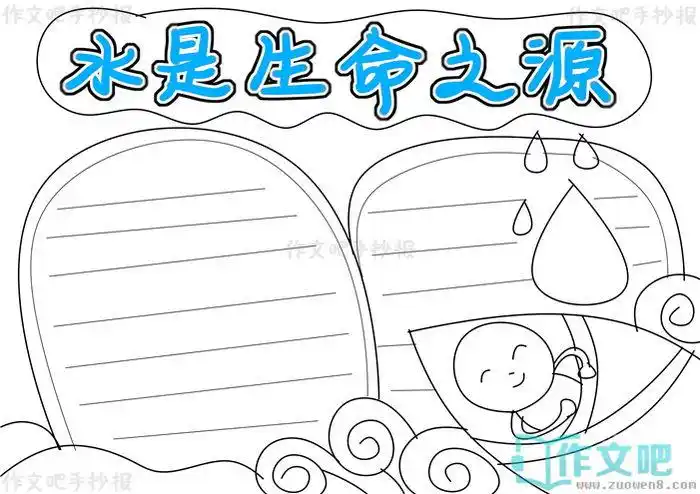水是生命之源手抄报内容水是生命之源手抄报简单又漂亮