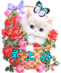 大家早上好!动态图片汇