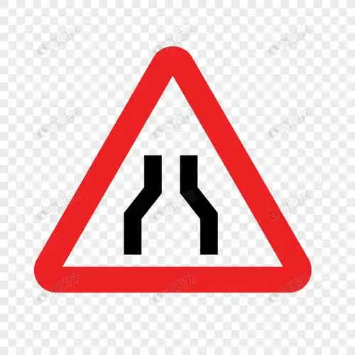 道路变窄标志