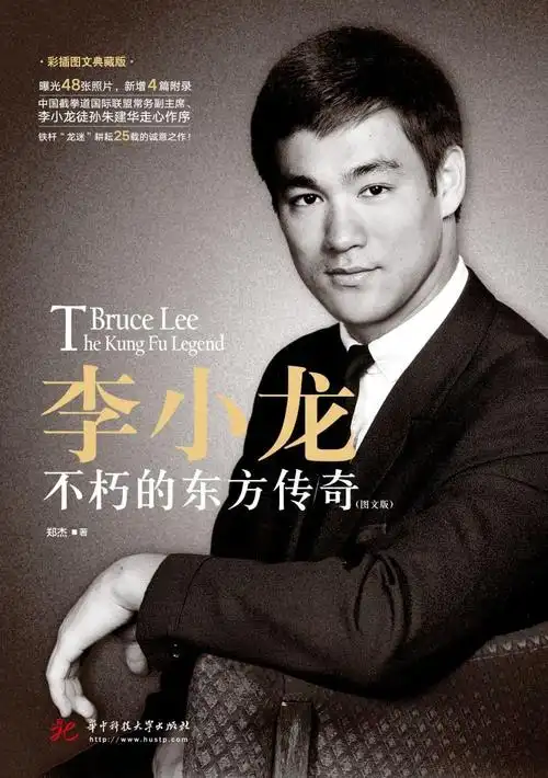 李小龙:不朽的东方传奇(图文版)-郑杰-2018年版-华中科技大学出版社.p