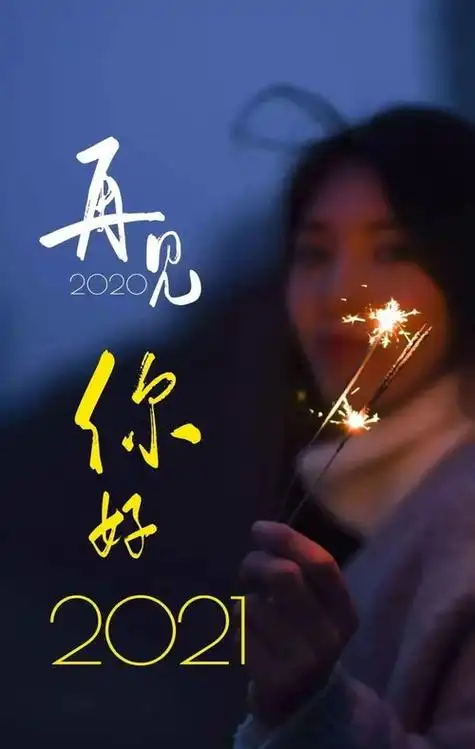 2021跨年适合发朋友圈的说说最新?