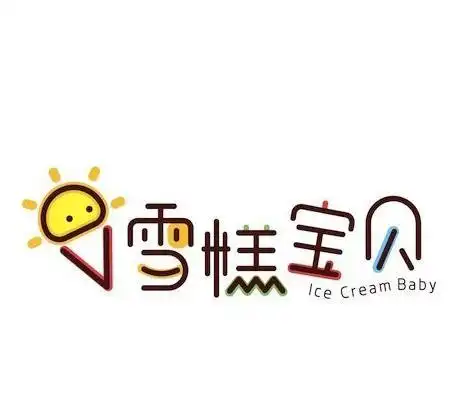 em>雪糕 /em>宝贝  em>ice /em> cream baby