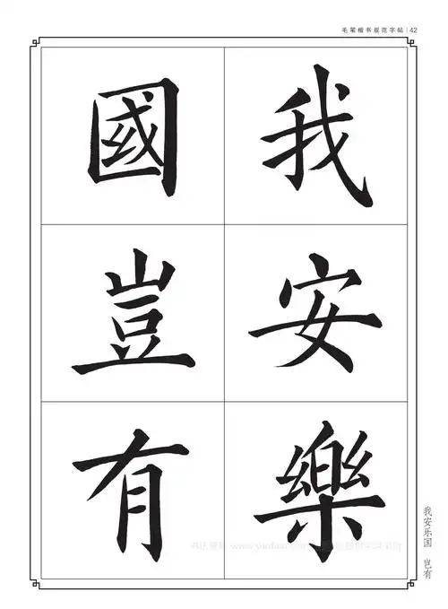 毛笔书法入门字帖_书法字帖大全 毛笔 - 冯雪林书法