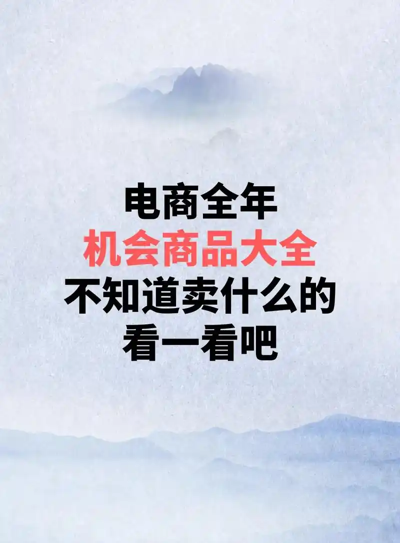 电商全年机会商品大全不知道卖什么的看一下.#电商运营 #电商 - 抖音