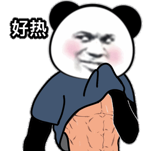 好热(熊猫头秀腹肌表情包)